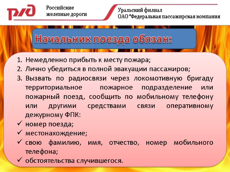 Начальник поезда обязан: Немедленно прибыть к месту пожара; Лично убедиться в полной эвакуации пассажиров;